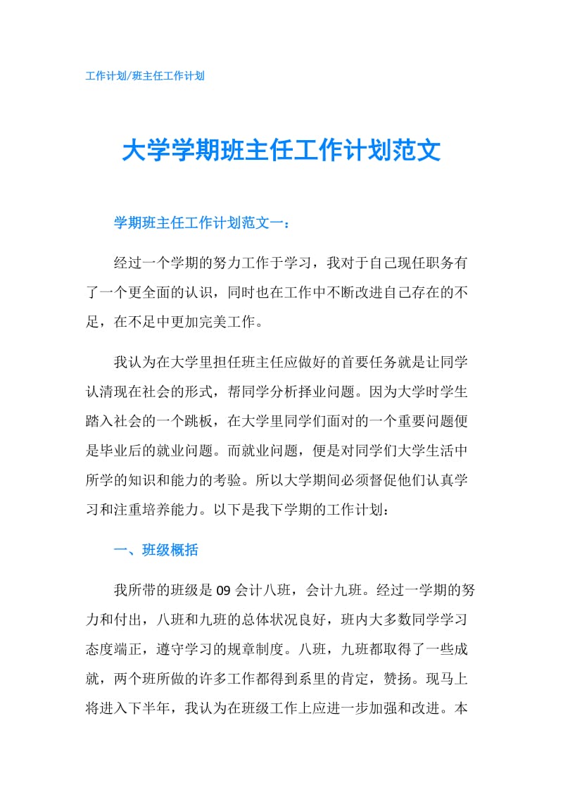 大学学期班主任工作计划范文.doc_第1页