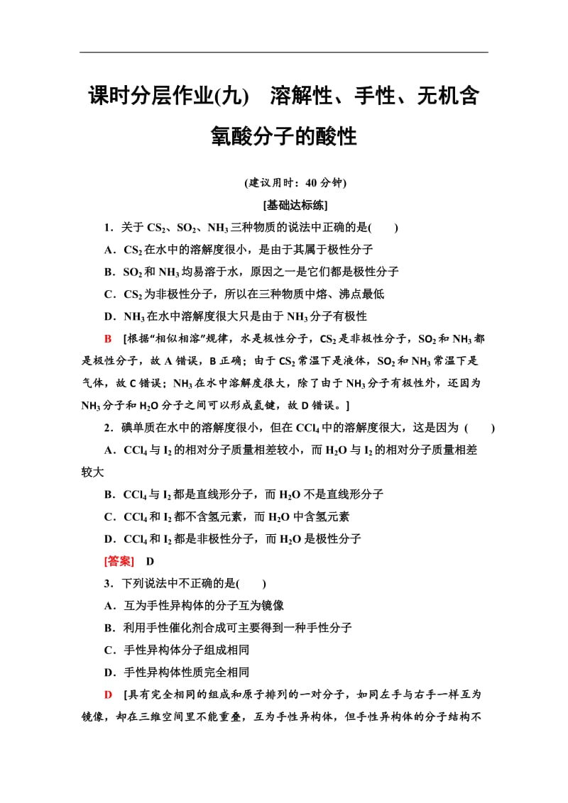 2019-2020学年人教版化学选修三课时分层作业：9　溶解性、手性、无机含氧酸分子的酸性 Word版含解析.doc_第1页