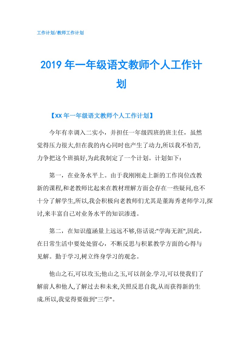 2019年一年级语文教师个人工作计划.doc_第1页