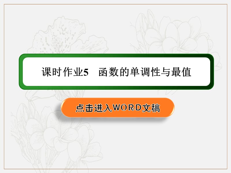 2020版高考数学人教版理科一轮复习课件：课时作业5 函数的单调性与最值 .ppt_第1页