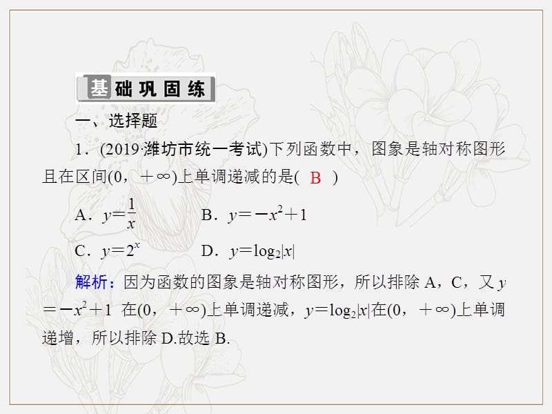 2020版高考数学人教版理科一轮复习课件：课时作业5 函数的单调性与最值 .ppt_第2页