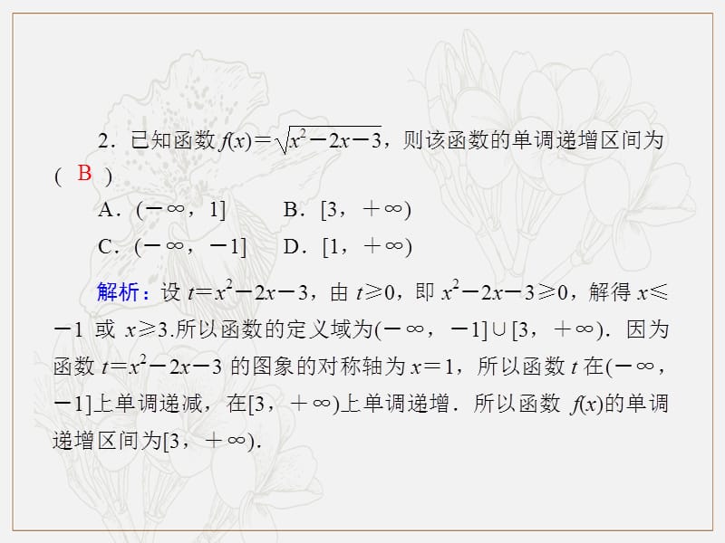 2020版高考数学人教版理科一轮复习课件：课时作业5 函数的单调性与最值 .ppt_第3页