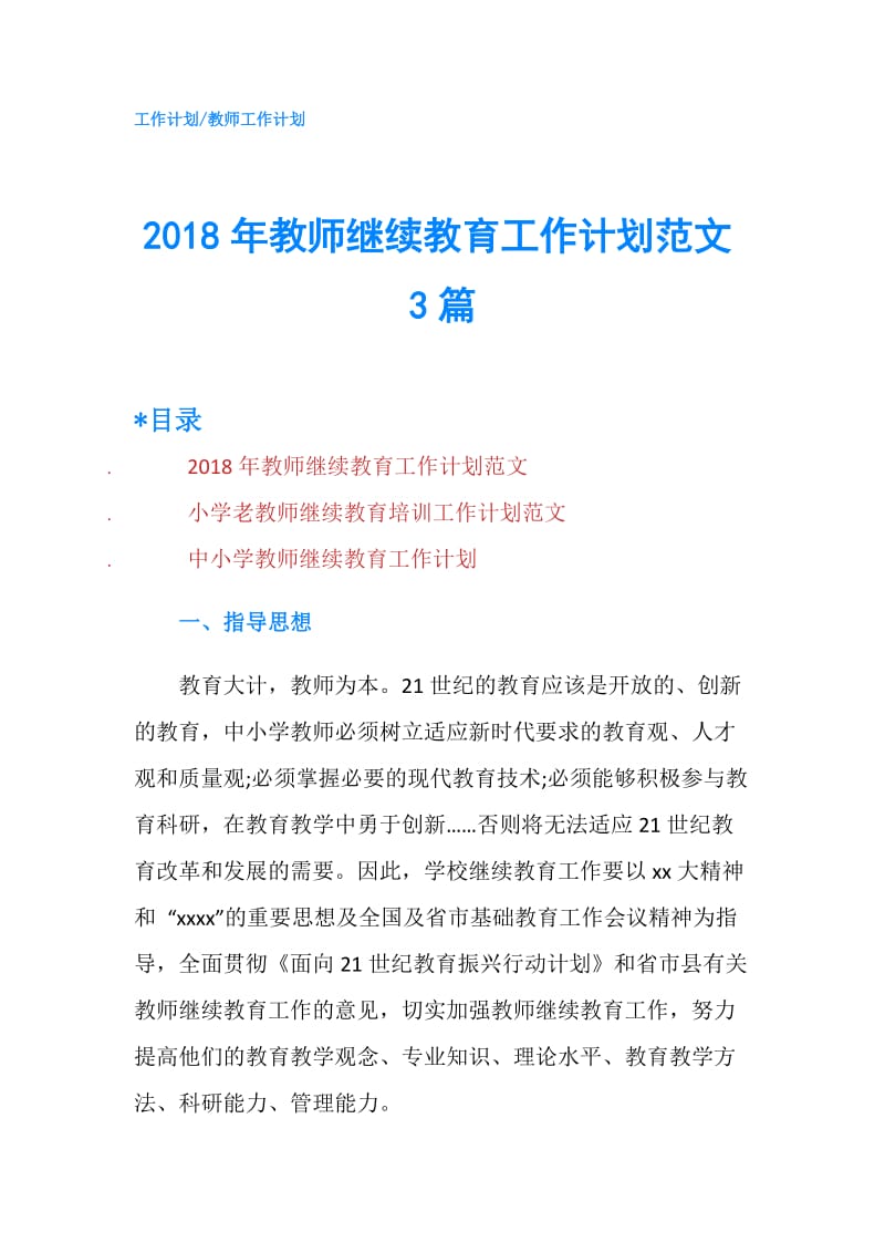 2018年教师继续教育工作计划范文3篇.doc_第1页