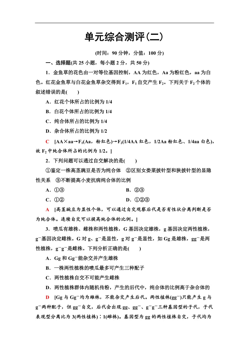 2019-2020学年中图版生物必修二单元综合测评2 Word版含解析.doc_第1页