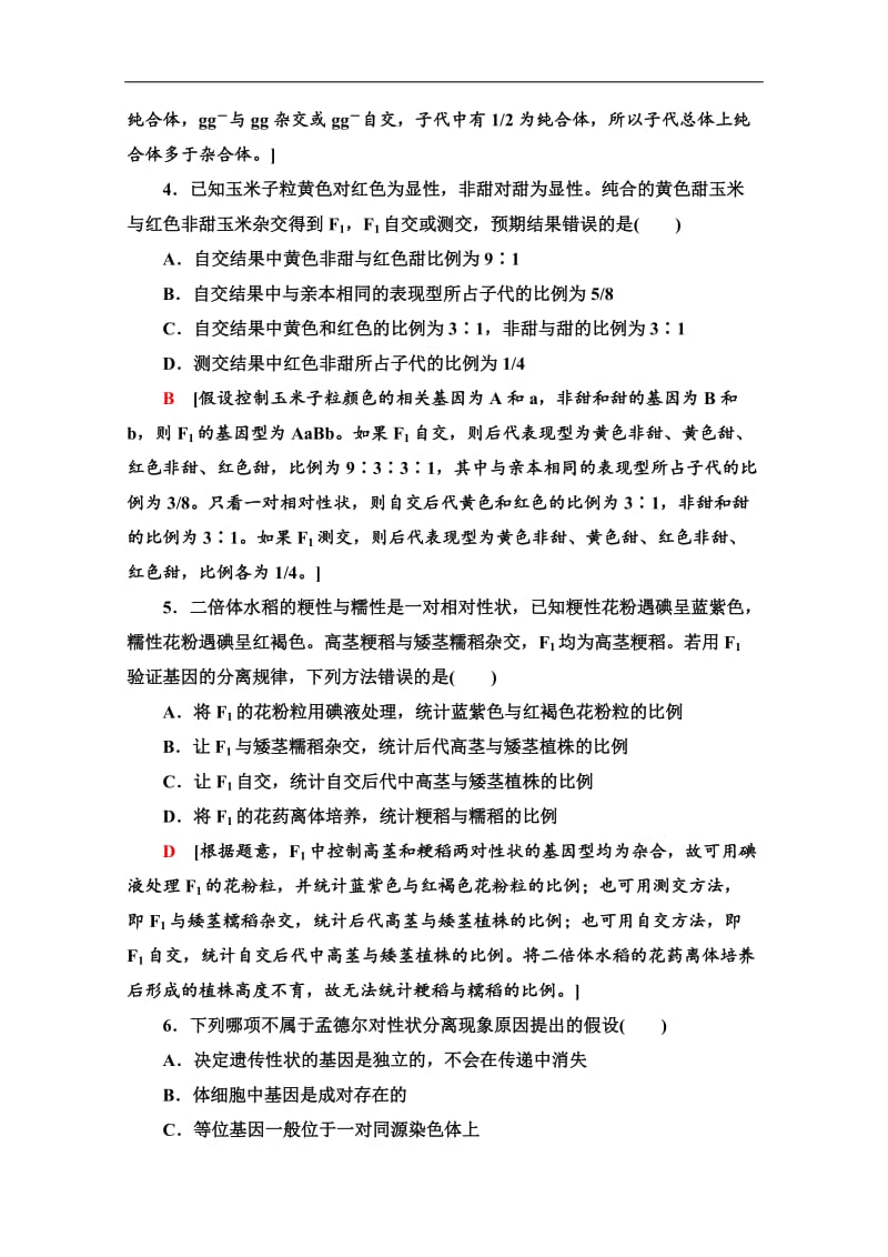 2019-2020学年中图版生物必修二单元综合测评2 Word版含解析.doc_第2页