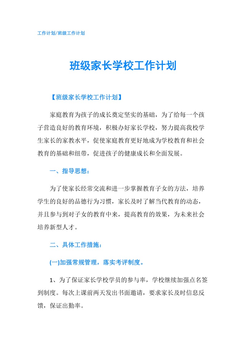 班级家长学校工作计划.doc_第1页