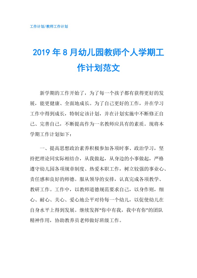 2019年8月幼儿园教师个人学期工作计划范文.doc_第1页