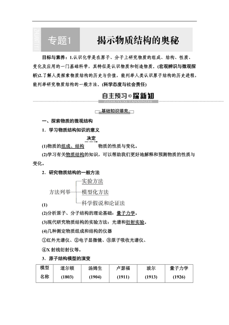 2019-2020同步苏教化学选修三新突破讲义：专题1 揭示物质结构的奥秘 Word版含答案.doc_第1页