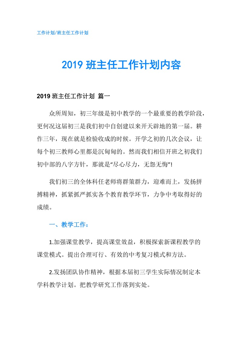 2019班主任工作计划内容.doc_第1页