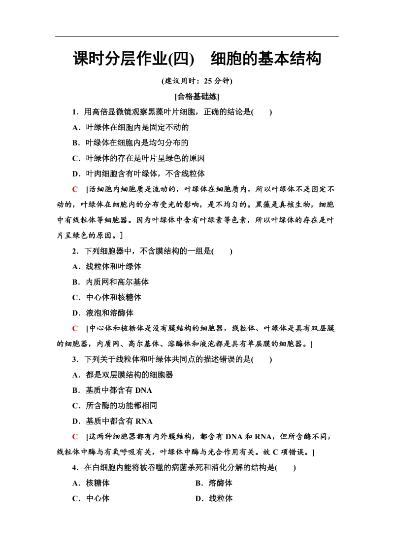 2019-2020学年中图版生物必修一课时分层作业：4　细胞的基本结构 Word版含解析.doc_第1页