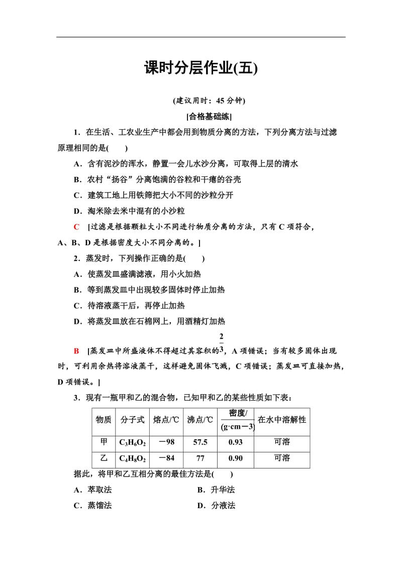 2019-2020同步苏教化学必修一新突破课时分层作业：5 物质的分离与提纯 Word版含解析.doc_第1页