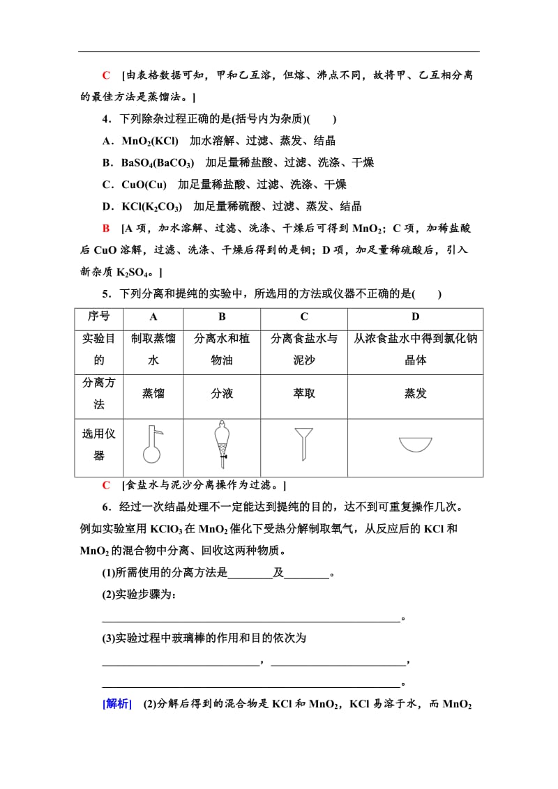 2019-2020同步苏教化学必修一新突破课时分层作业：5 物质的分离与提纯 Word版含解析.doc_第2页