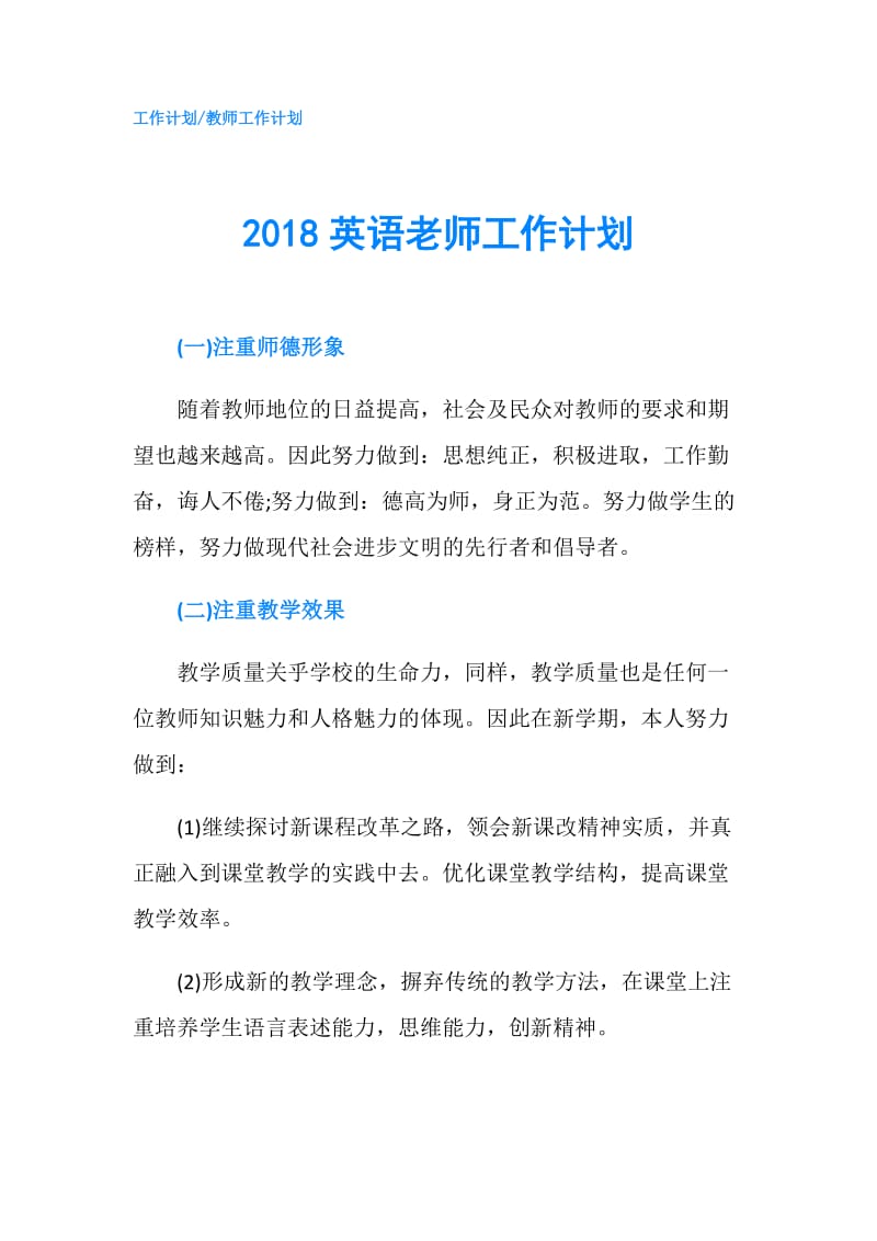 2018英语老师工作计划.doc_第1页