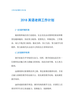 2018英语老师工作计划.doc