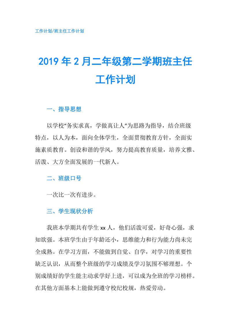 2019年2月二年级第二学期班主任工作计划.doc_第1页