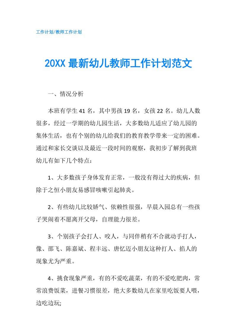 20XX最新幼儿教师工作计划范文.doc_第1页