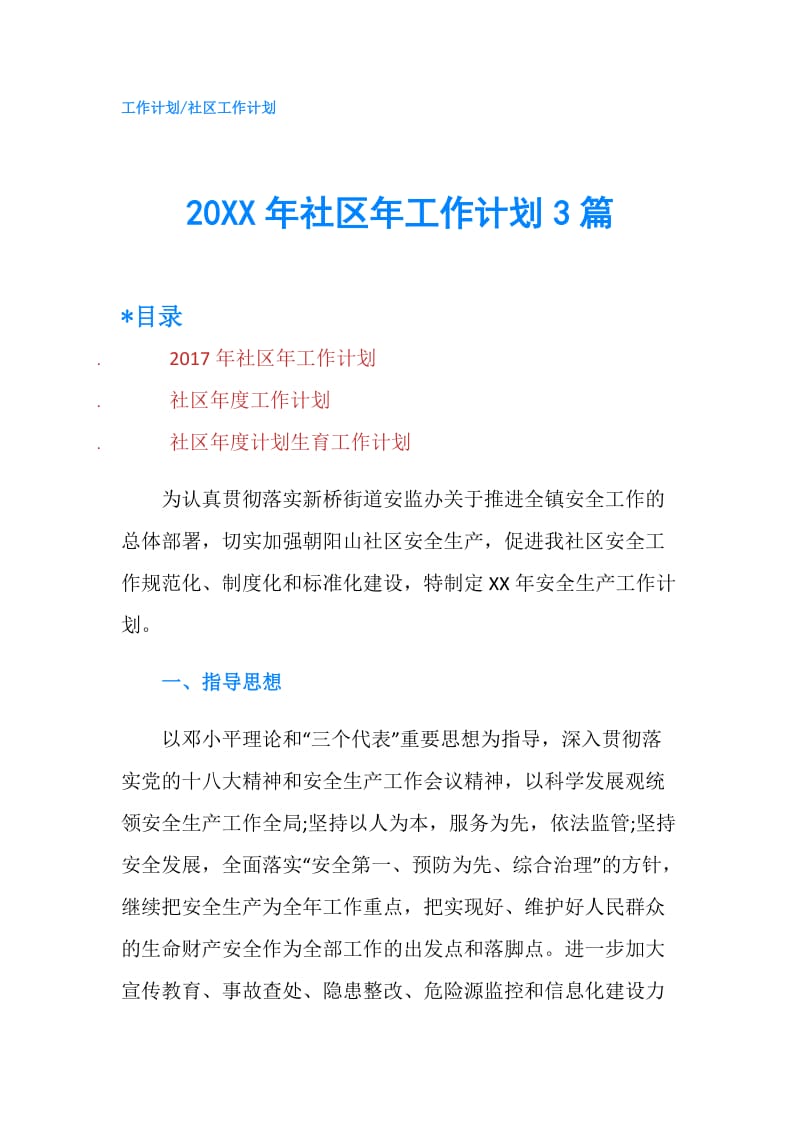 20XX年社区年工作计划3篇.doc_第1页