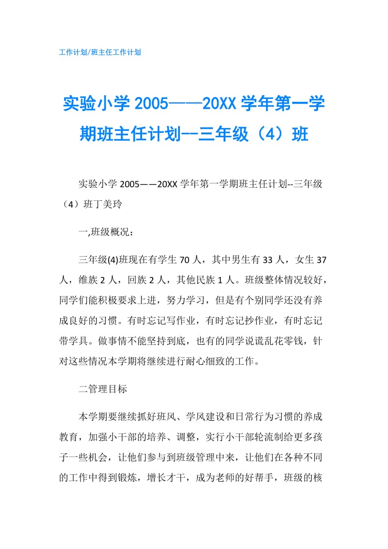 实验小学2005——20XX学年第一学期班主任计划--三年级（4）班.doc_第1页