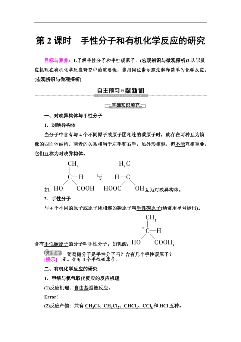 2019-2020同步苏教化学选修五新突破讲义：专题1 第2单元 第2课时　手性分子和有机化学反应的研究 Word版含答案.doc_第1页