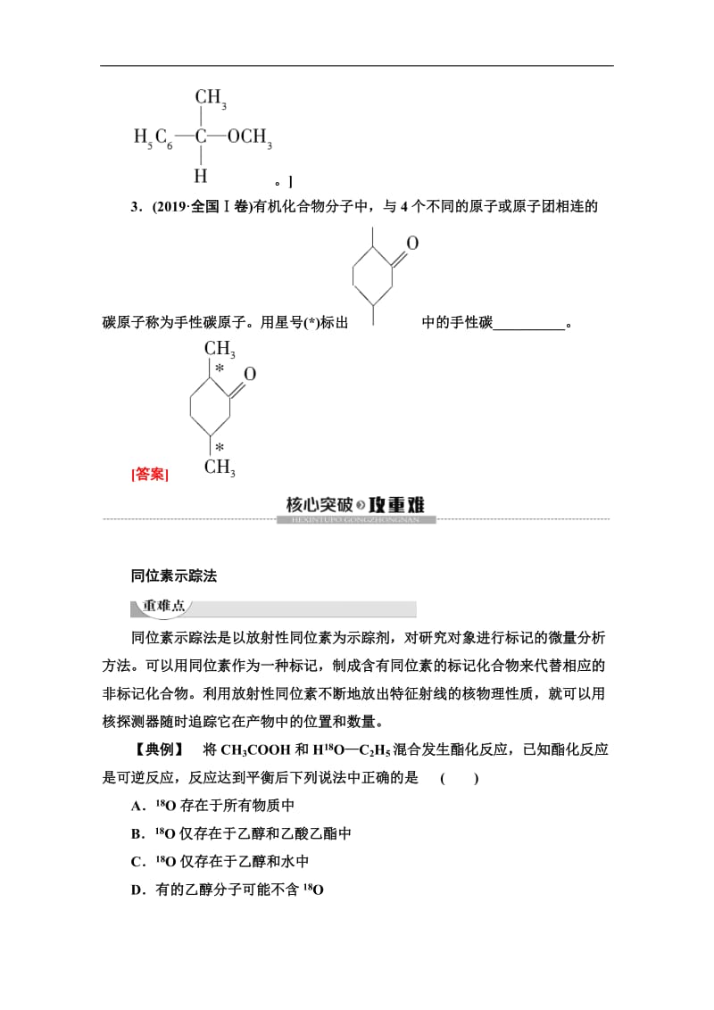 2019-2020同步苏教化学选修五新突破讲义：专题1 第2单元 第2课时　手性分子和有机化学反应的研究 Word版含答案.doc_第3页