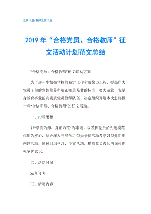 2019年“合格党员、合格教师”征文活动计划范文总结.doc