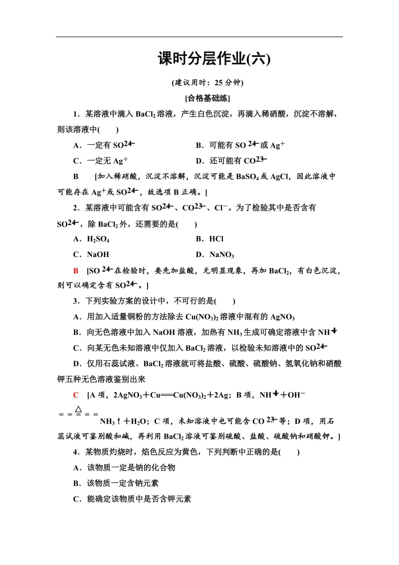 2019-2020同步苏教化学必修一新突破课时分层作业：6 常见物质的检验 Word版含解析.doc_第1页