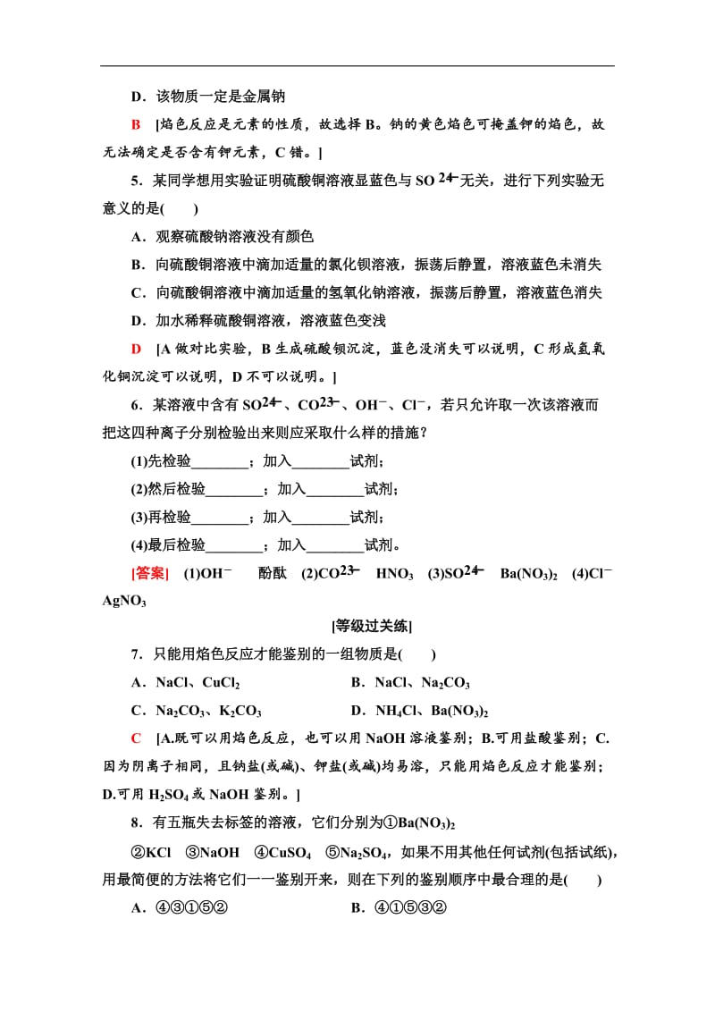 2019-2020同步苏教化学必修一新突破课时分层作业：6 常见物质的检验 Word版含解析.doc_第2页