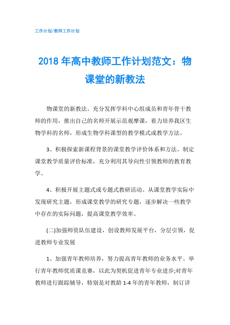 2018年高中教师工作计划范文：物课堂的新教法.doc_第1页