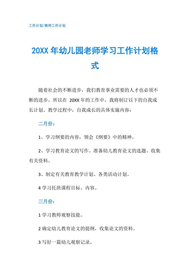 20XX年幼儿园老师学习工作计划格式.doc_第1页