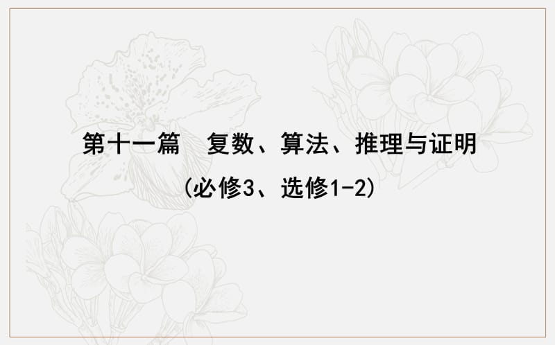 2020版导与练一轮复习文科数学课件：第十一篇　复数、算法、推理与证明（必修3、选修1-2） 第1节　数系的扩充与复数的引入 .ppt_第1页