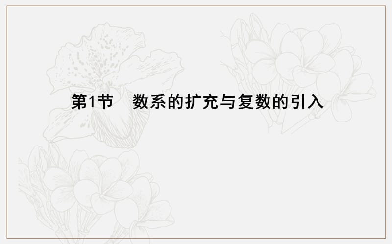 2020版导与练一轮复习文科数学课件：第十一篇　复数、算法、推理与证明（必修3、选修1-2） 第1节　数系的扩充与复数的引入 .ppt_第3页