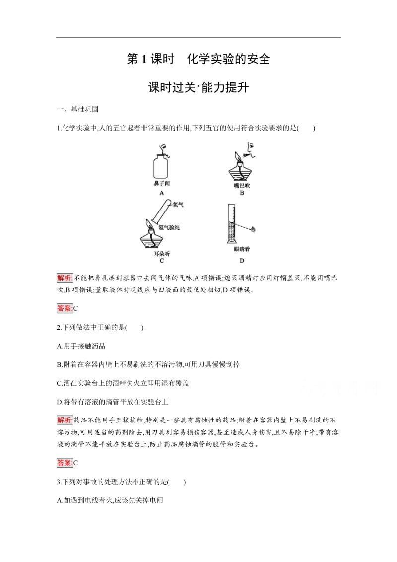 2019版化学人教版必修1训练：第1章 第1节 第1课时　化学实验的安全 Word版含解析.docx_第1页