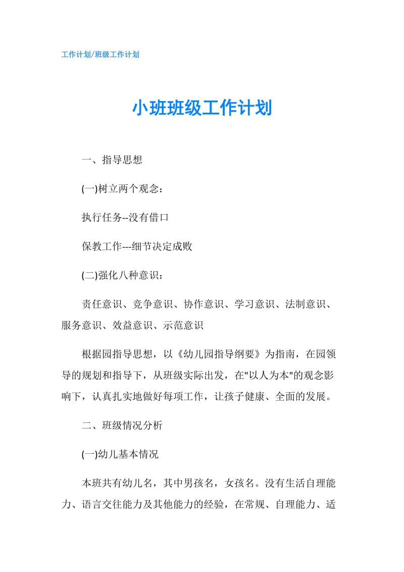 小班班级工作计划.doc_第1页