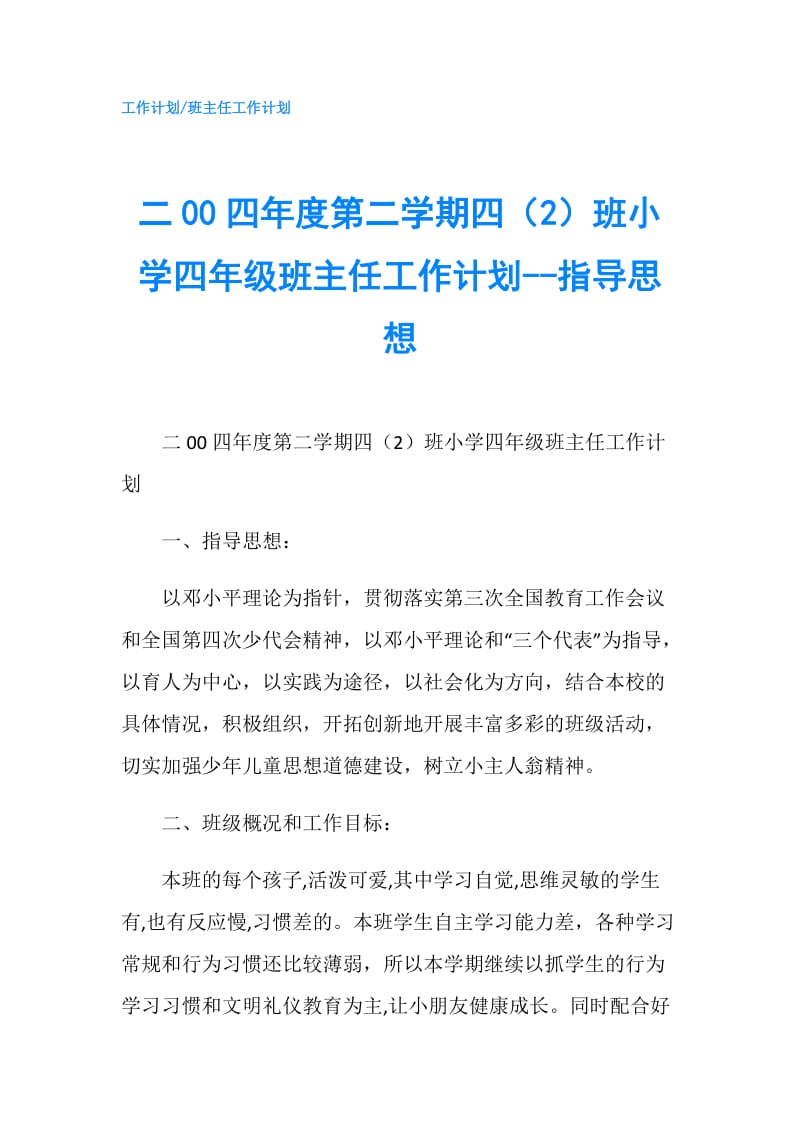 二00四年度第二学期四（2）班小学四年级班主任工作计划--指导思想.doc_第1页