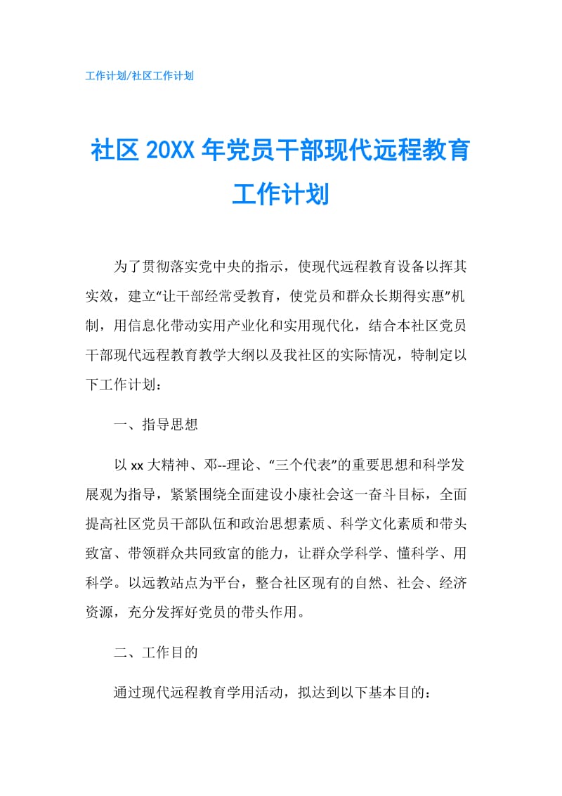 社区20XX年党员干部现代远程教育工作计划.doc_第1页