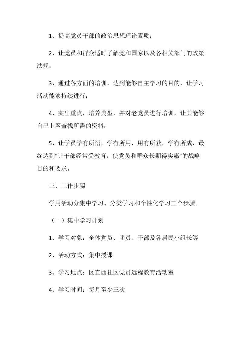 社区20XX年党员干部现代远程教育工作计划.doc_第2页