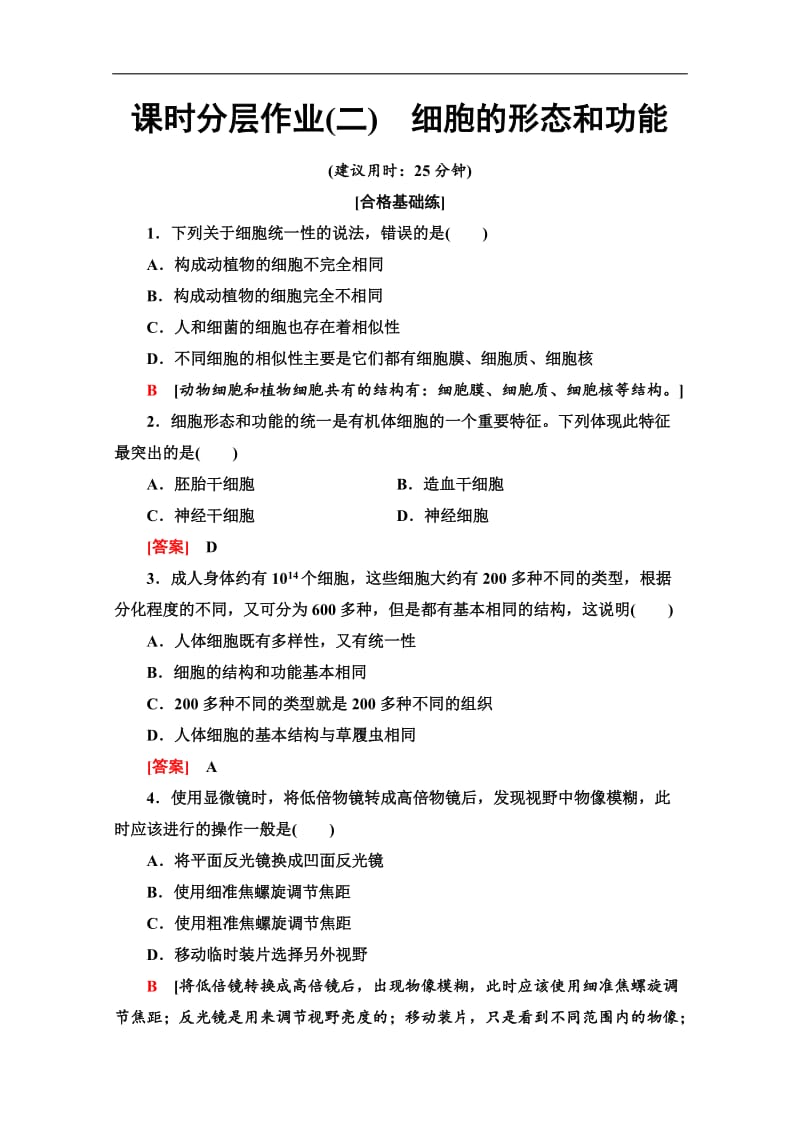 2019-2020学年中图版生物必修一课时分层作业：2　细胞的形态和功能 Word版含解析.doc_第1页