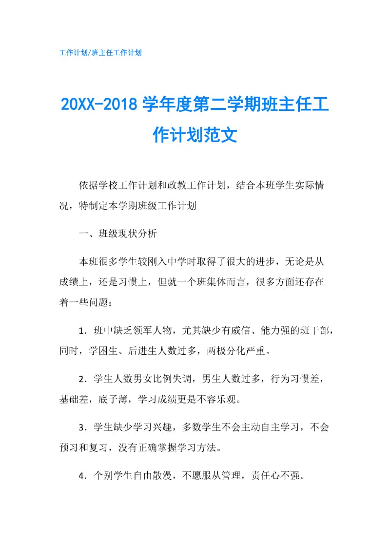 20XX-2018学年度第二学期班主任工作计划范文.doc_第1页