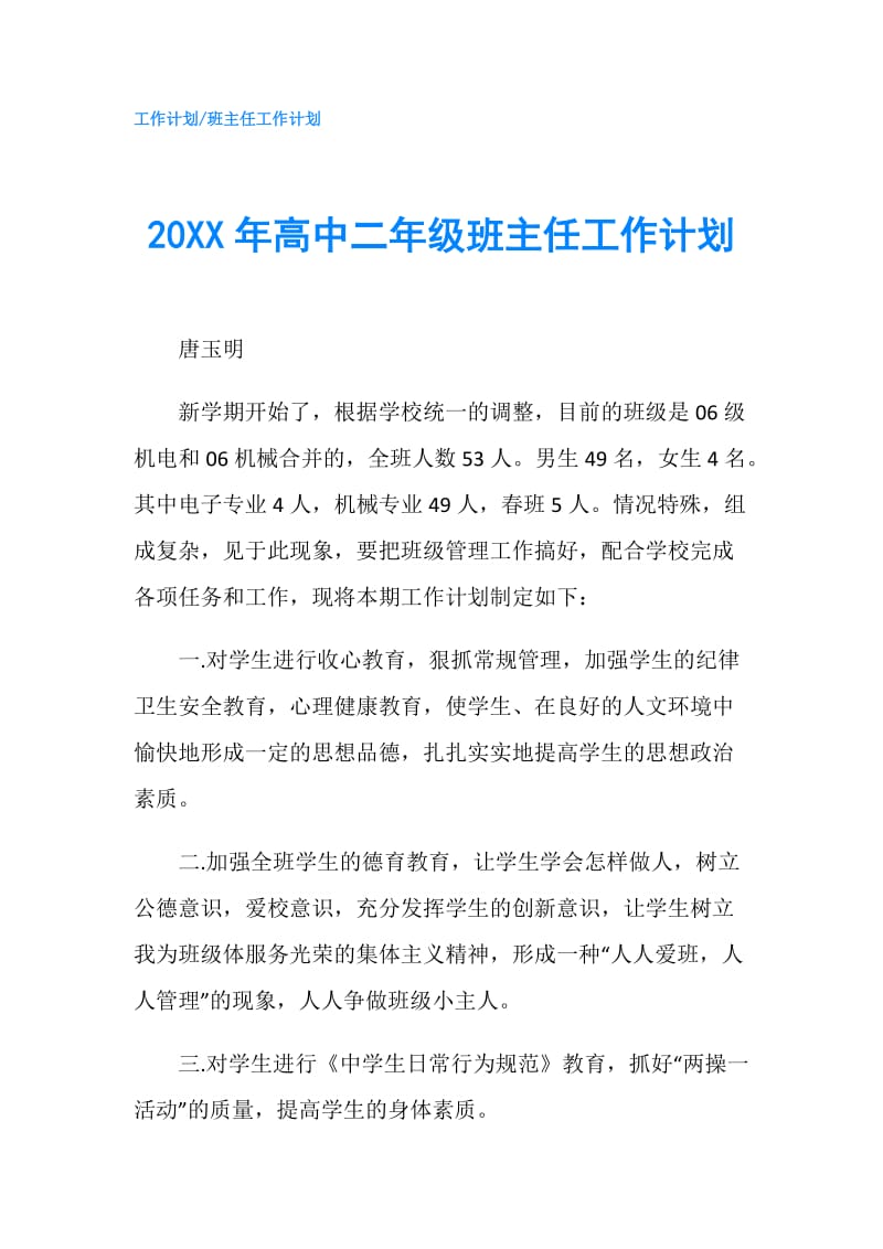 20XX年高中二年级班主任工作计划.doc_第1页