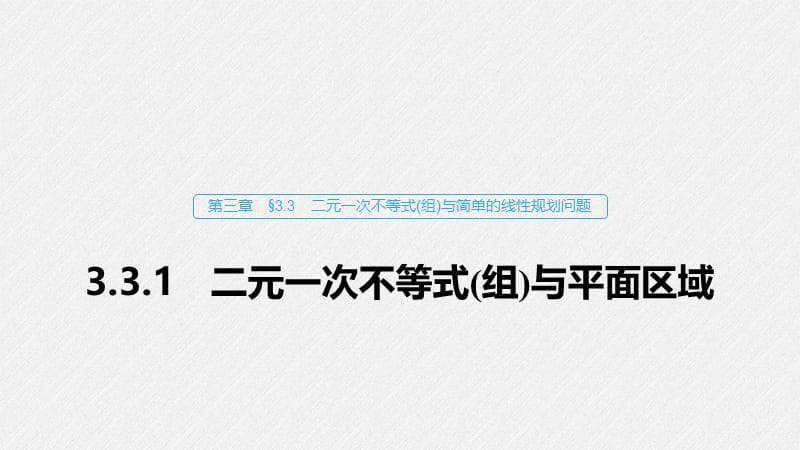 2020版数学人教A版必修5课件：第三章 3.3.1 二元一次不等式（组）与平面区域 .pptx_第1页