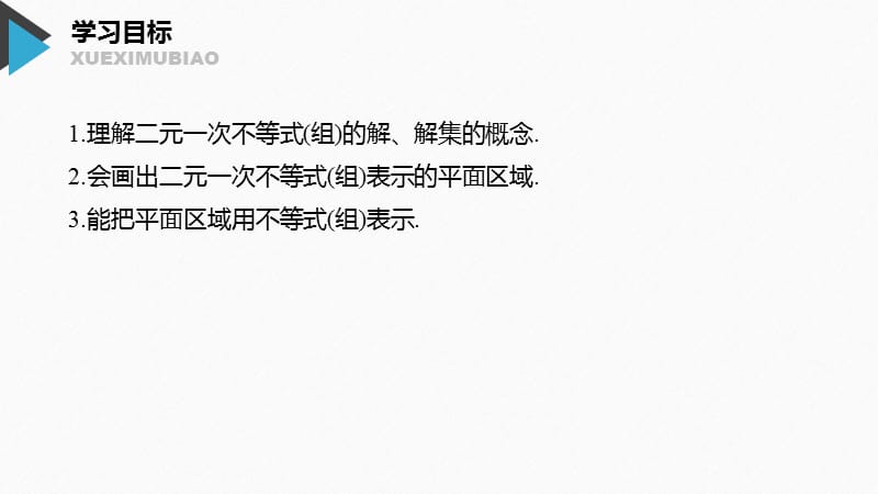 2020版数学人教A版必修5课件：第三章 3.3.1 二元一次不等式（组）与平面区域 .pptx_第2页