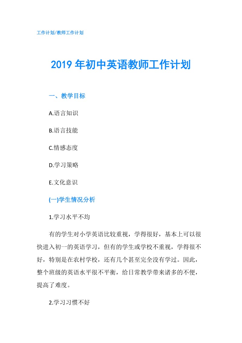 2019年初中英语教师工作计划.doc_第1页