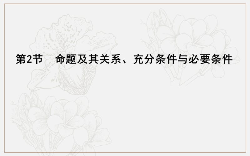 2020版导与练一轮复习文科数学课件：第一篇　集合与常用逻辑用语（必修1、选修1-1） 第2节　命题及其关系、充分条件与必要条件.ppt_第1页