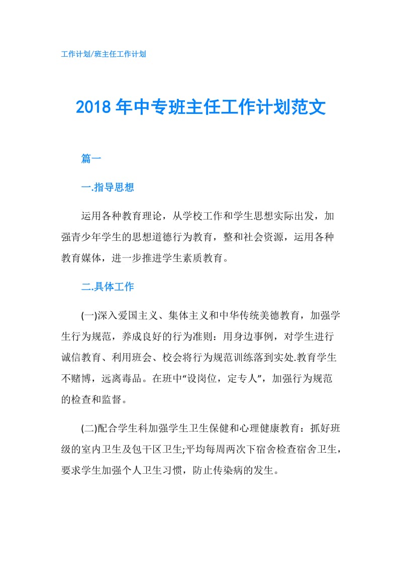 2018年中专班主任工作计划范文.doc_第1页