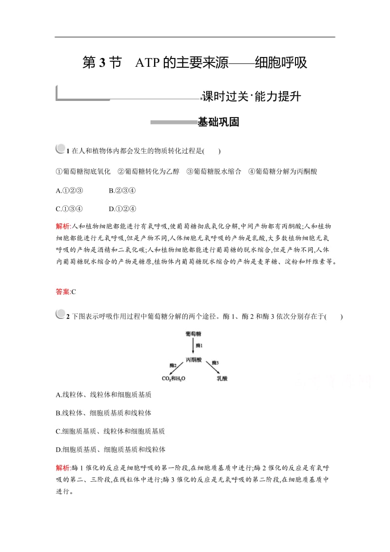 2019版生物人教版必修1训练：第5章　第3节　ATP的主要来源——细胞呼吸 Word版含解析.docx_第1页