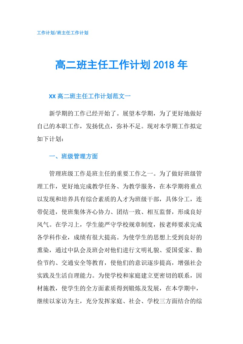 高二班主任工作计划2018年.doc_第1页