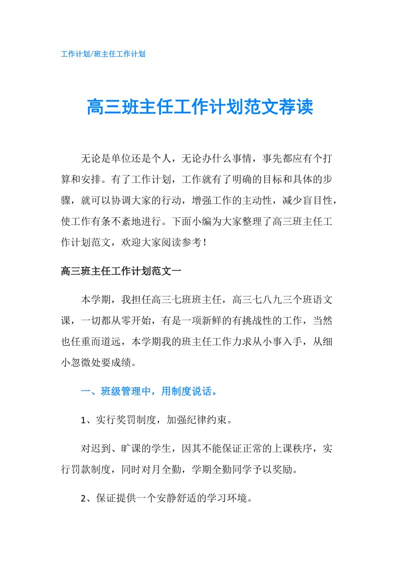 高三班主任工作计划范文荐读.doc_第1页