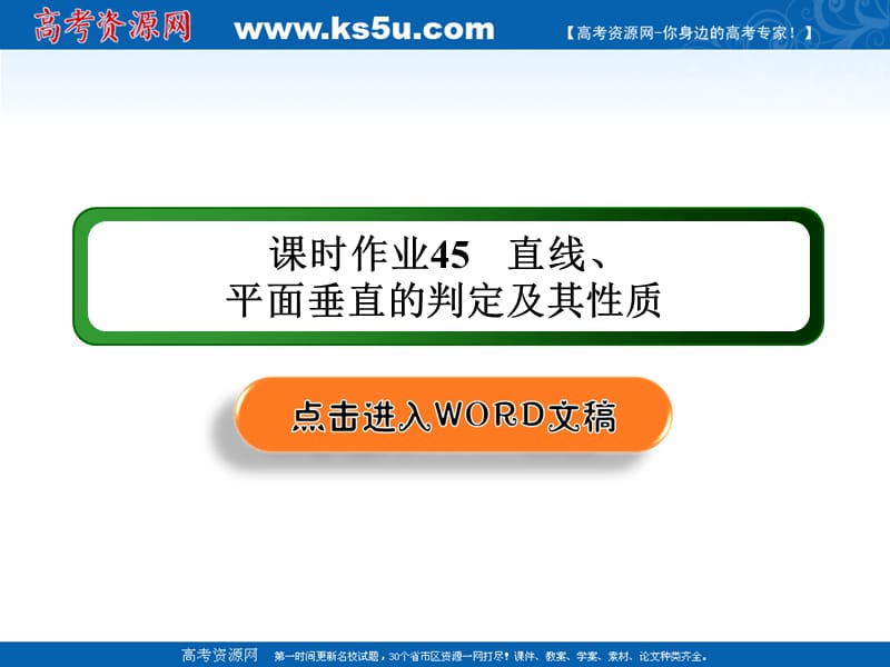 2020版高考数学人教版理科一轮复习课件：课时作业45 直线、平面垂直的判定及其性质 .ppt_第1页