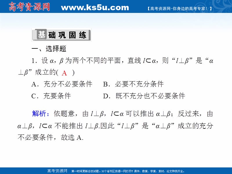 2020版高考数学人教版理科一轮复习课件：课时作业45 直线、平面垂直的判定及其性质 .ppt_第2页