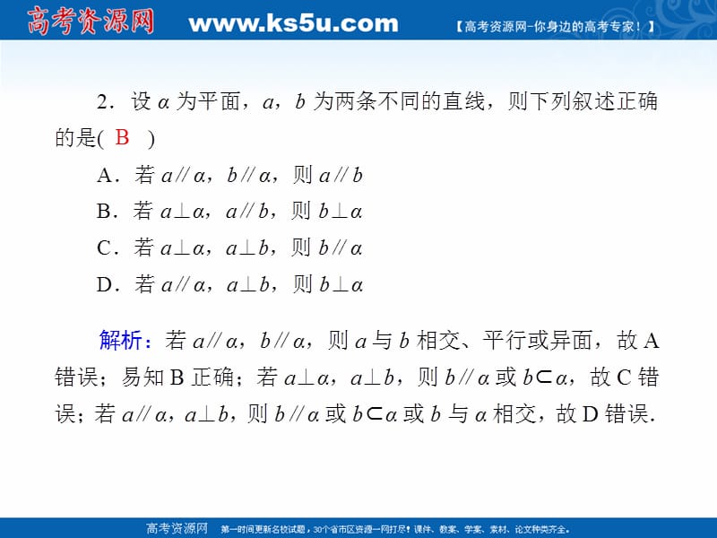 2020版高考数学人教版理科一轮复习课件：课时作业45 直线、平面垂直的判定及其性质 .ppt_第3页